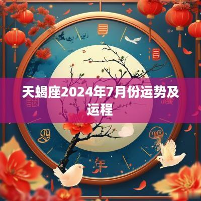 天蝎座2025年7月份运势及运程