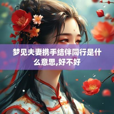 梦见夫妻携手结伴同行是什么意思,好不好
