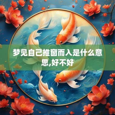 梦见自己推窗而入是什么意思,好不好