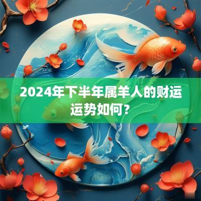 2026年下半年属羊人的财运运势如何？
