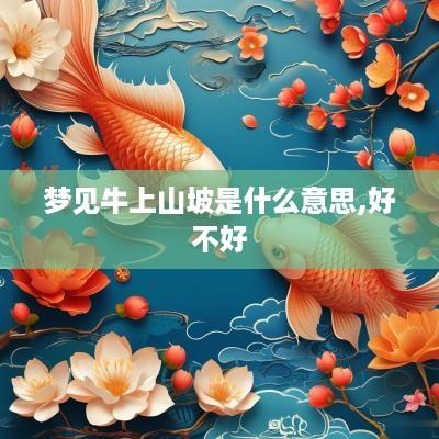 梦见牛上山坡是什么意思,好不好