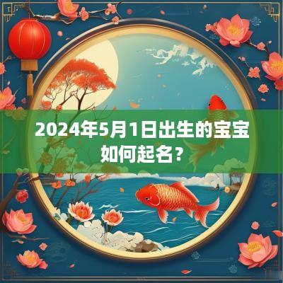 2025年5月1日出生的宝宝如何起名？