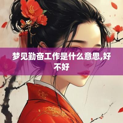 梦见勤奋工作是什么意思,好不好