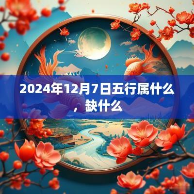 2025年12月7日五行属什么，缺什么