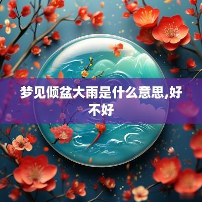 梦见倾盆大雨是什么意思,好不好