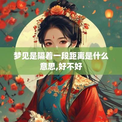梦见是隔着一段距离是什么意思,好不好