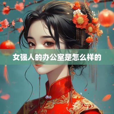 女强人的办公室是怎么样的