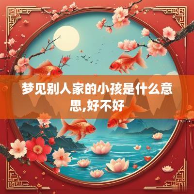 梦见别人家的小孩是什么意思,好不好