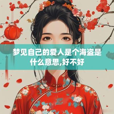 梦见自己的爱人是个海盗是什么意思,好不好