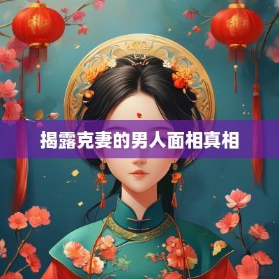揭露克妻的男人面相真相