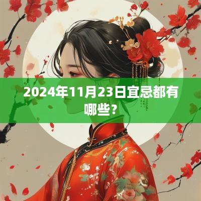 2025年11月23日宜忌都有哪些？