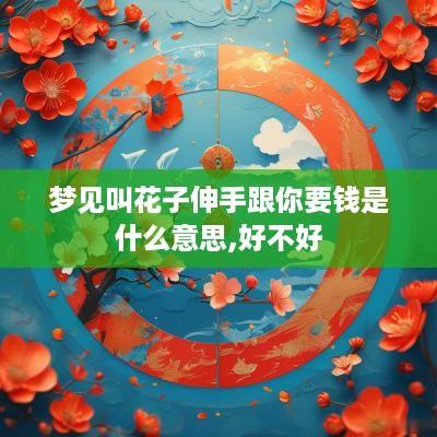 梦见叫花子伸手跟你要钱是什么意思,好不好