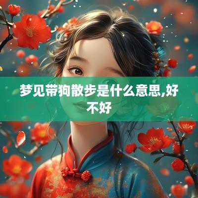 梦见带狗散步是什么意思,好不好