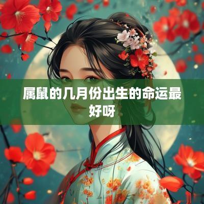 属鼠的几月份出生的命运最好呀