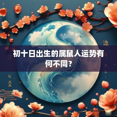 初十日出生的属鼠人运势有何不同？