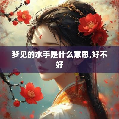 梦见的水手是什么意思,好不好