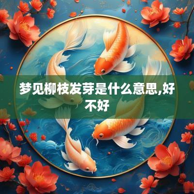 梦见柳枝发芽是什么意思,好不好