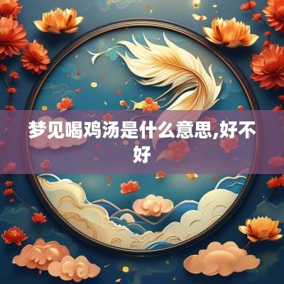 梦见喝鸡汤是什么意思,好不好