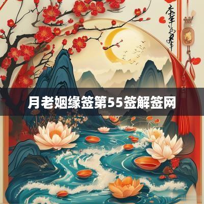 月老姻缘签第55签解签网