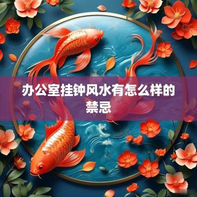 办公室挂钟风水有怎么样的禁忌