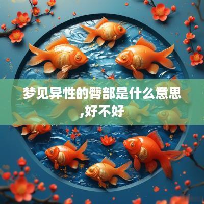 梦见异性的臀部是什么意思,好不好 梦见异性的臀部是什么意思,好不好