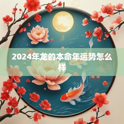 2025年龙的本命年运势怎么样