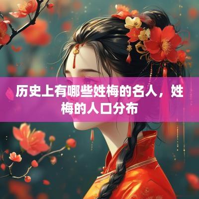 历史上有哪些姓梅的名人，姓梅的人口分布