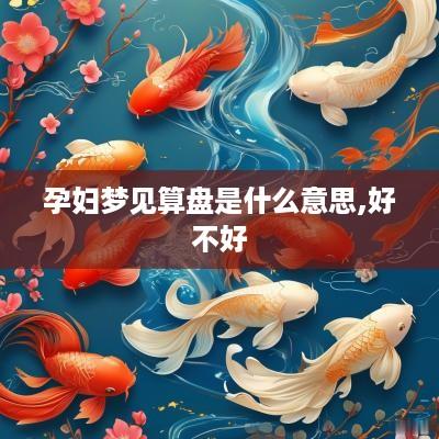 孕妇梦见算盘是什么意思,好不好