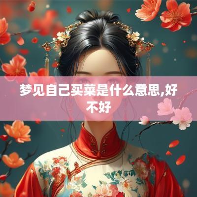 梦见自己买菜是什么意思,好不好