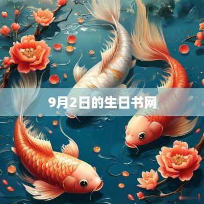 9月2日的生日书网
