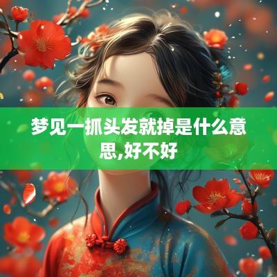 梦见一抓头发就掉是什么意思,好不好