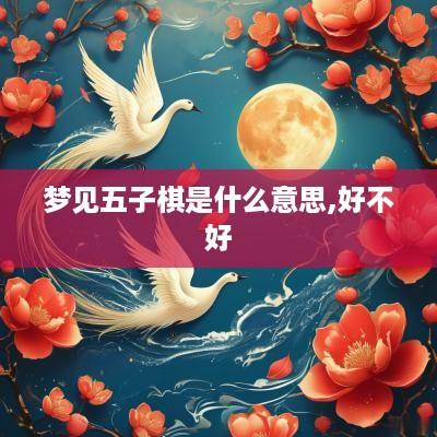 梦见五子棋是什么意思,好不好