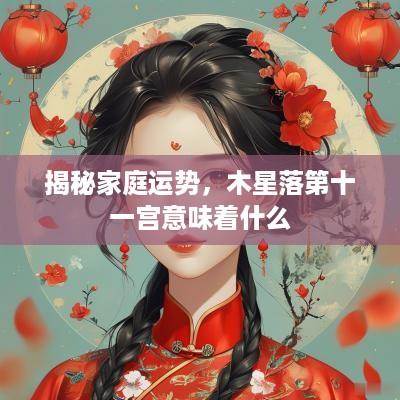 揭秘家庭运势，木星落第十一宫意味着什么