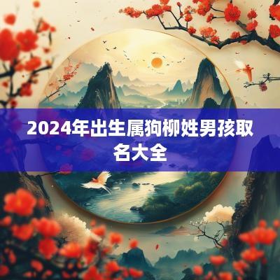 2025年出生属狗柳姓男孩取名大全
