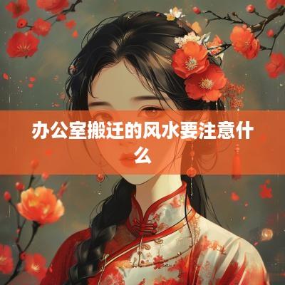 办公室搬迁的风水要注意什么