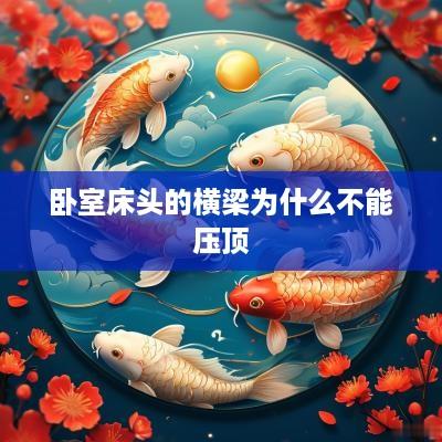 卧室床头的横梁为什么不能压顶