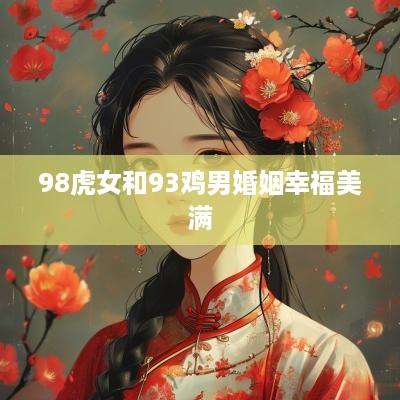98虎女和93鸡男婚姻幸福美满