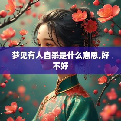 梦见有人自杀是什么意思,好不好