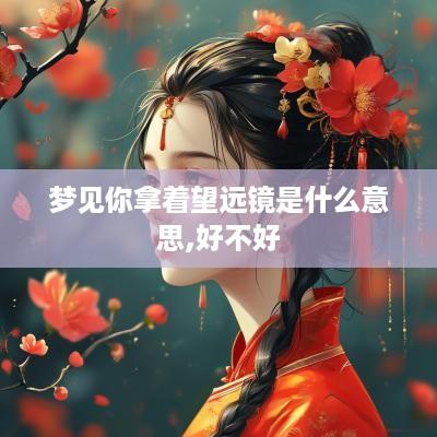 梦见你拿着望远镜是什么意思,好不好