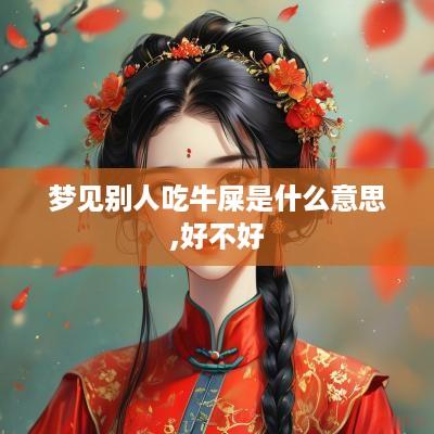 梦见别人吃牛屎是什么意思,好不好