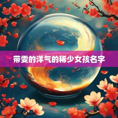 带雯的洋气的稀少女孩名字