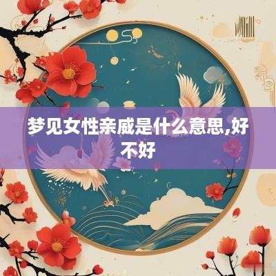 梦见女性亲威是什么意思,好不好