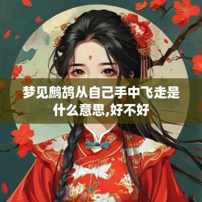 梦见鹧鸪从自己手中飞走是什么意思,好不好