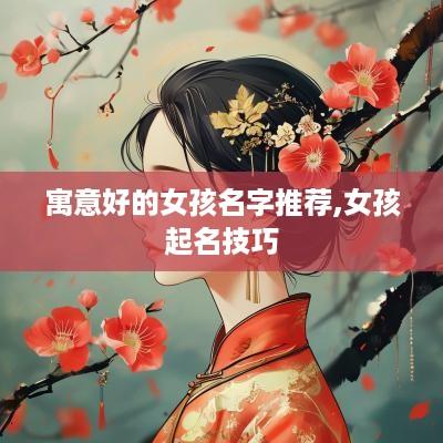 寓意好的女孩名字推荐,女孩起名技巧