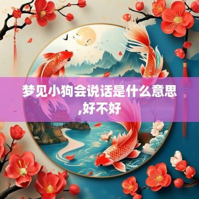 梦见小狗会说话是什么意思,好不好