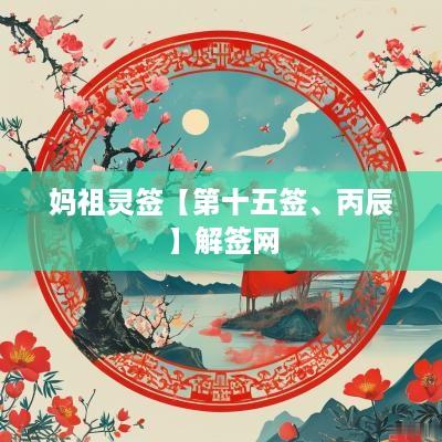 妈祖灵签【第十五签、丙辰】解签网