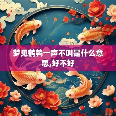 梦见鹤鹑一声不叫是什么意思,好不好