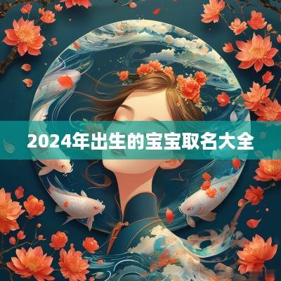 2025年出生的宝宝取名大全