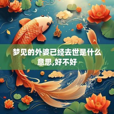 梦见的外婆已经去世是什么意思,好不好