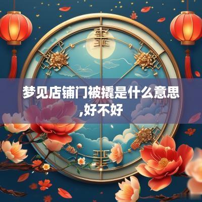 梦见店铺门被撬是什么意思,好不好